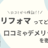 リフォマの口コミ評判は？加盟店や手数料・会社情報など徹底解説！