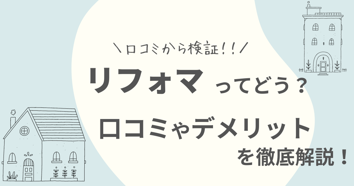 リフォマの口コミ評判は？加盟店や手数料・会社情報など徹底解説！