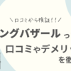 ハウジングバザールの口コミ評判は？しつこい？デメリットなど徹底解説！