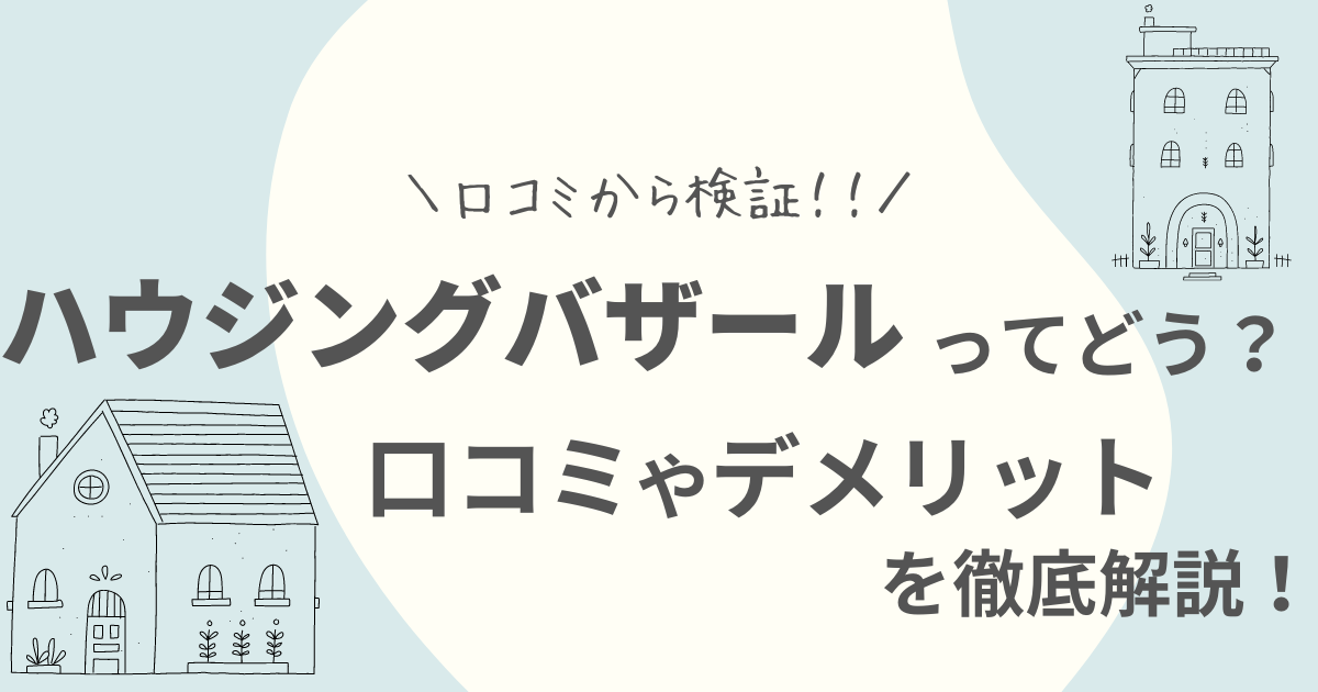 ハウジングバザールの口コミ評判は？しつこい？デメリットなど徹底解説！