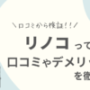 リノコの口コミ評判は？サービス内容や会社を調査しました！