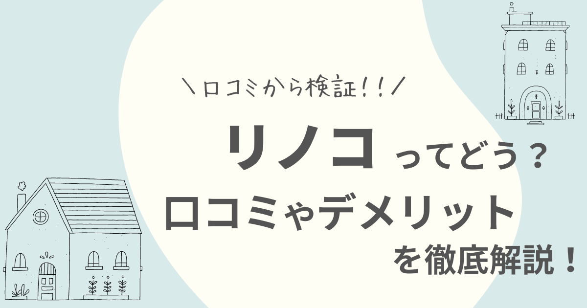 リノコの口コミ評判は？サービス内容や会社を調査しました！