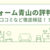 リフォーム青山の評判は？口コミを徹底検証！