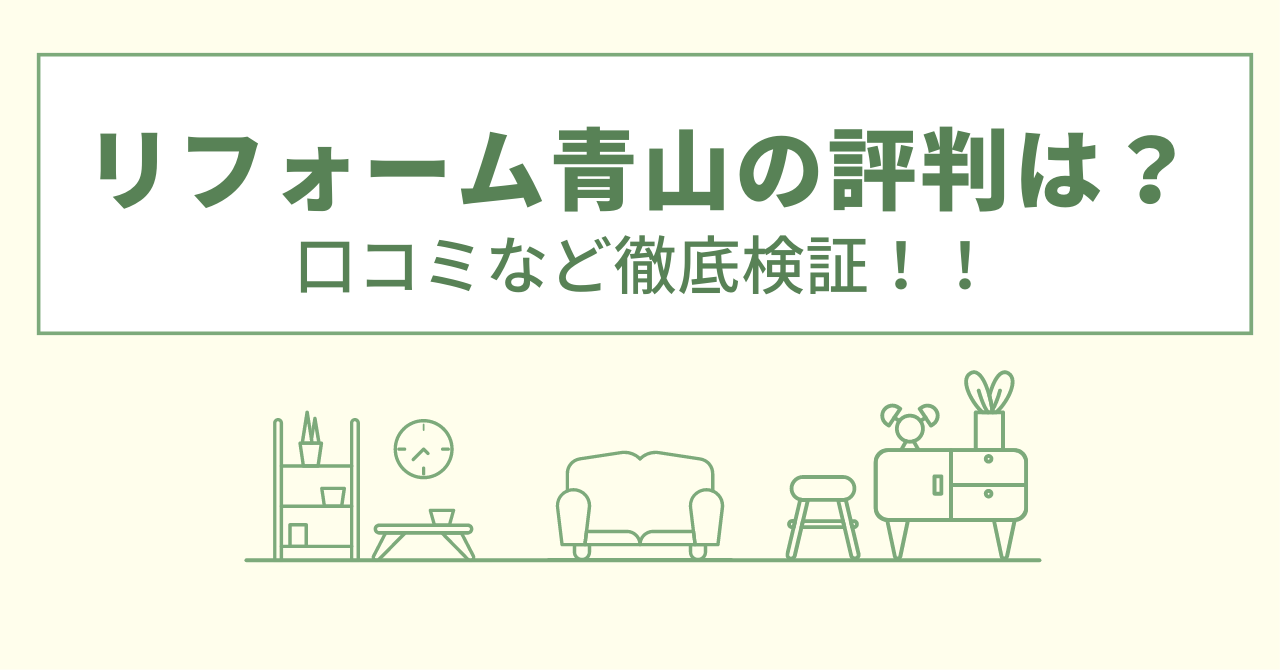 リフォーム青山の評判は？口コミを徹底検証！