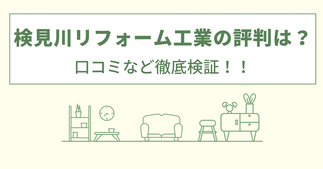 検見川リフォーム工業の評判は？口コミを徹底検証！