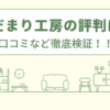 陽だまり工房の評判は？口コミをあつめました！