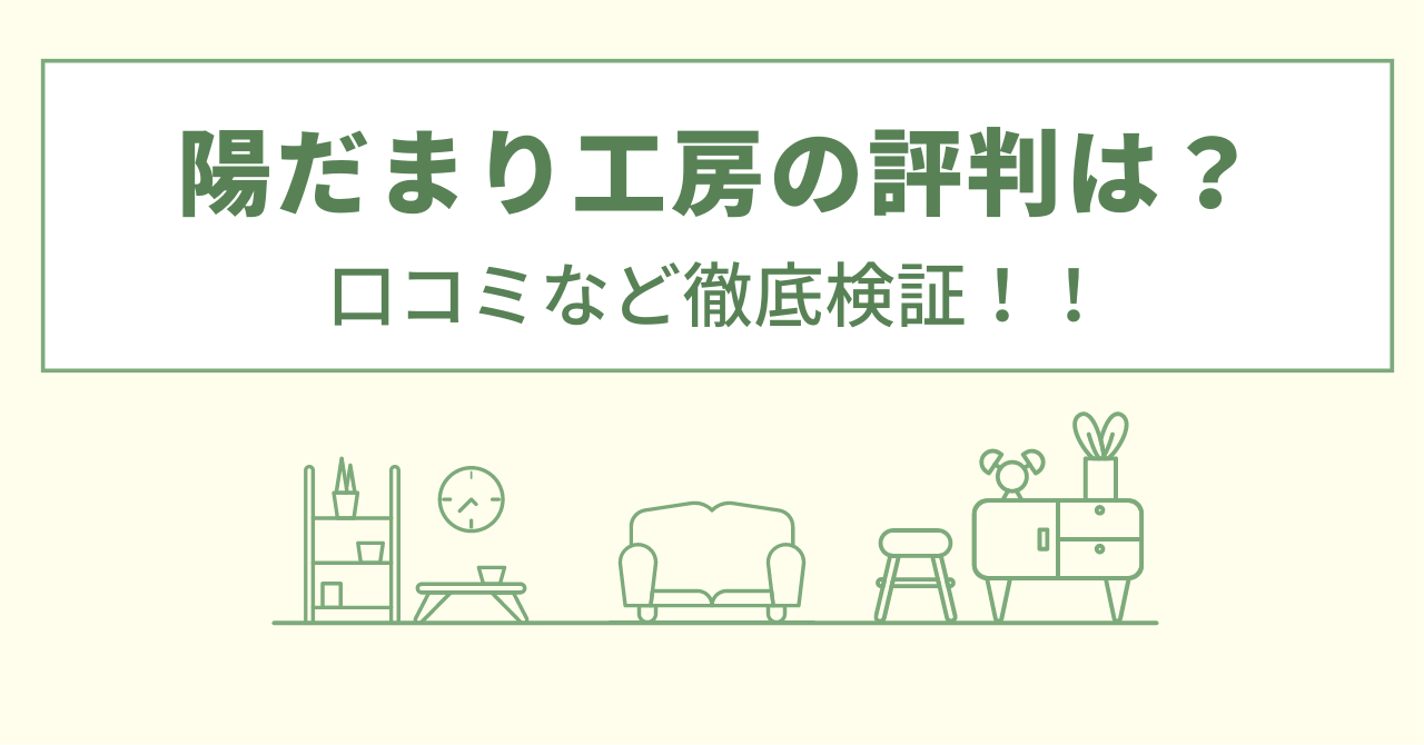 陽だまり工房の評判は？口コミをあつめました！