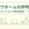 サンワホームの評判は？口コミをあつめました！