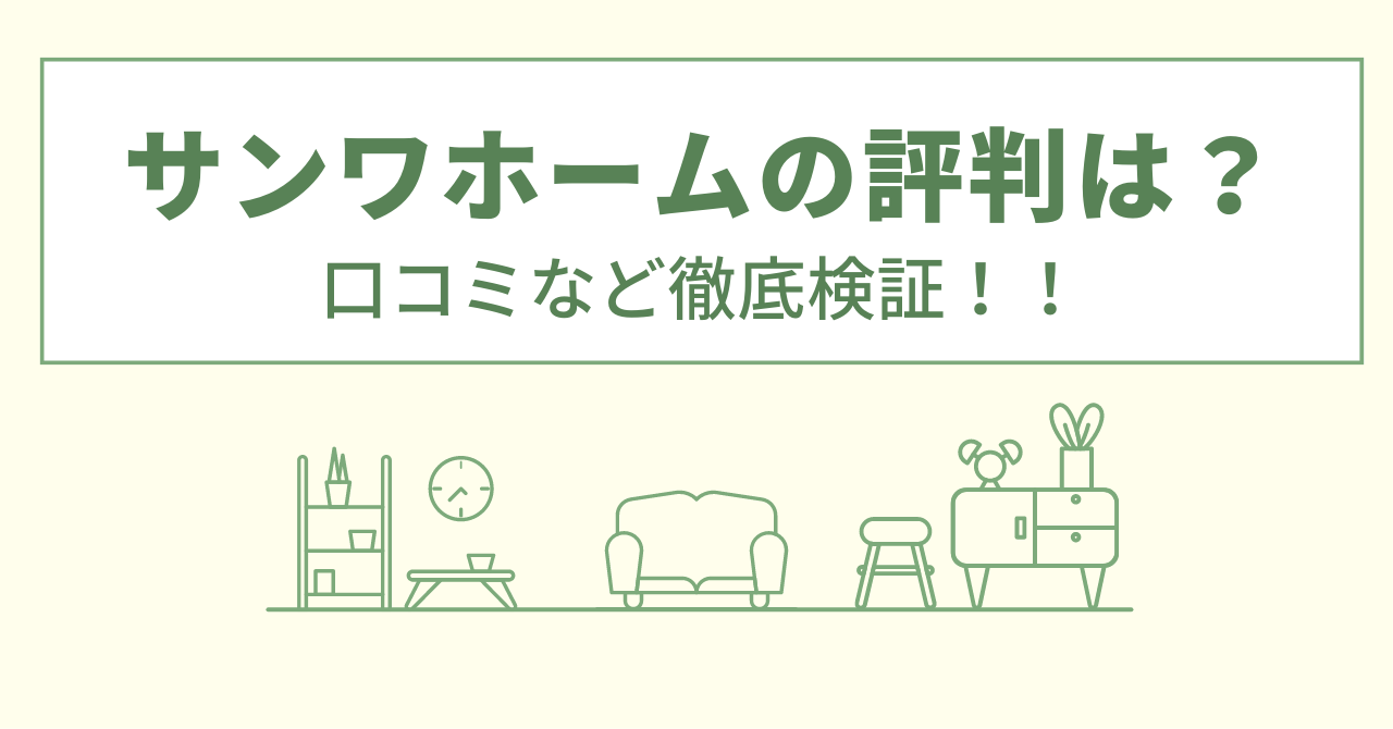 サンワホームの評判は？口コミをあつめました！