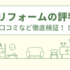 ハウスドゥ(doのリフォーム)の評判は？口コミをあつめました！