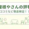 街の屋根やさん静岡店の評判は？口コミをあつめました！