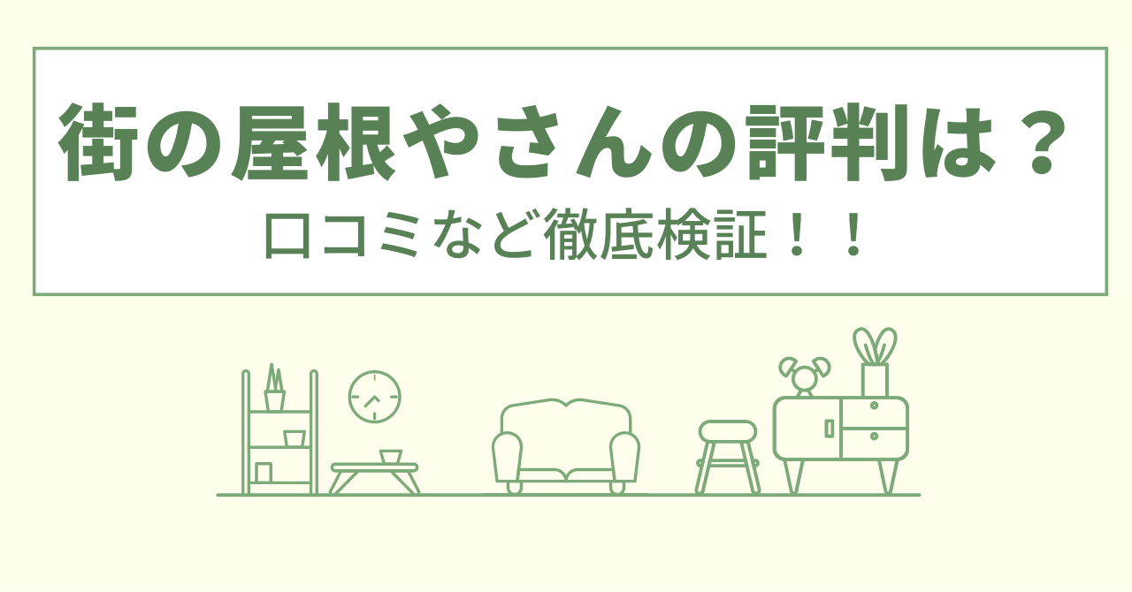 街の屋根やさん静岡店の評判は？口コミをあつめました！