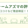 リフォームアズマの評判は？口コミをあつめました！