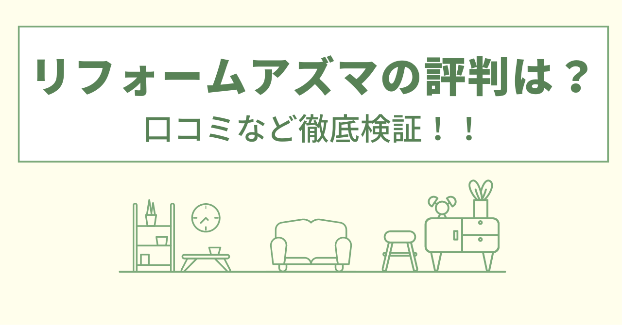 リフォームアズマの評判は？口コミをあつめました！