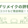 アップリメイクの評判は？口コミを徹底検証！