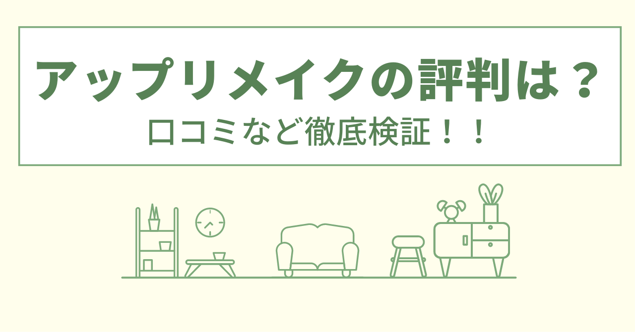 アップリメイクの評判は？口コミを徹底検証！