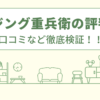 ハウジング重兵衛の評判は？口コミを徹底検証！