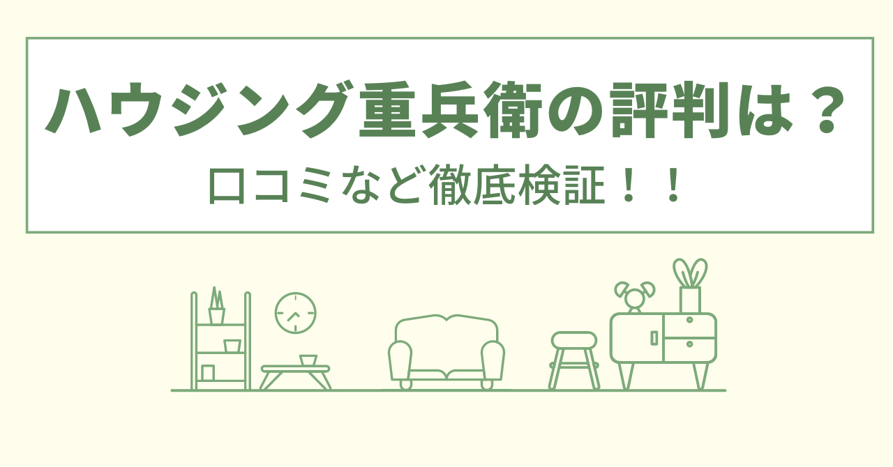 ハウジング重兵衛の評判は？口コミを徹底検証！