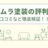 ニシムラ塗装の評判は？口コミを徹底検証！