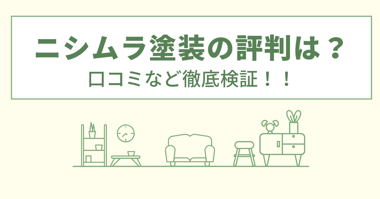 ニシムラ塗装の評判は？口コミを徹底検証！