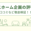 ノースホーム企画の評判は？口コミを徹底検証！