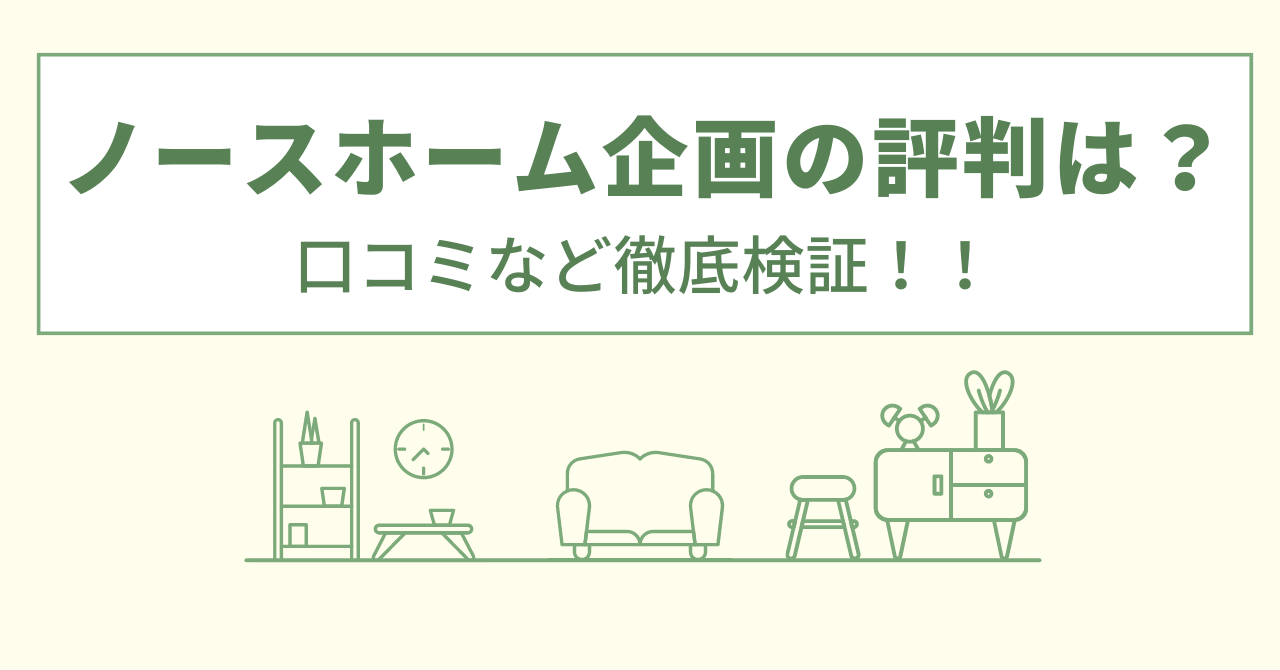 ノースホーム企画の評判は？口コミを徹底検証！