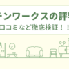 キッチンワークスの評判は？口コミを徹底検証！