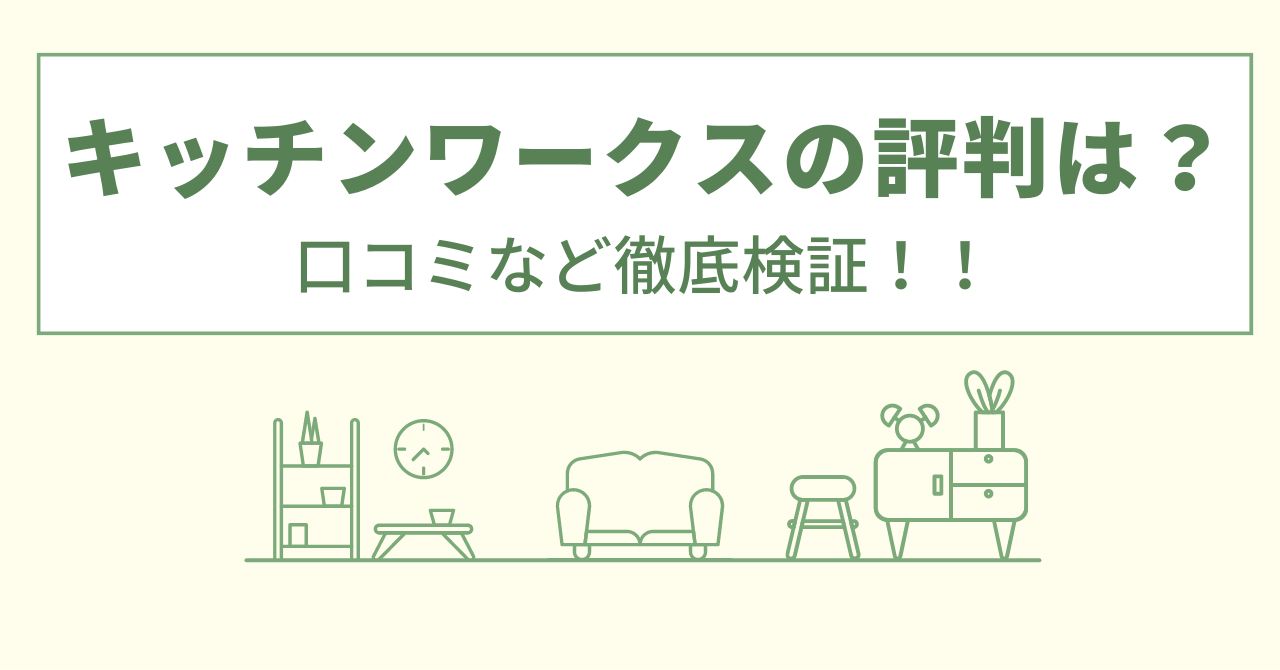 キッチンワークスの評判は？口コミを徹底検証！