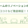 タカノホームのリノベーションの評判は？口コミを徹底検証！