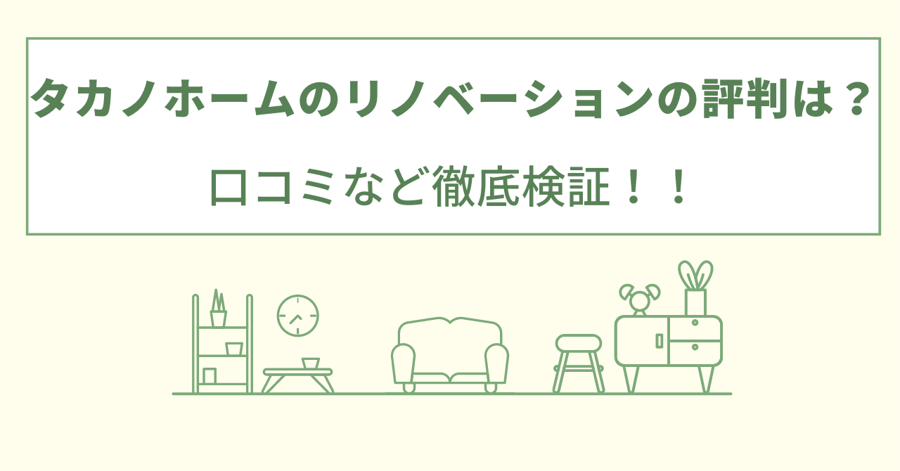 タカノホームのリノベーションの評判は？口コミを徹底検証！