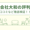 株式会社大和の評判は？口コミを徹底検証！