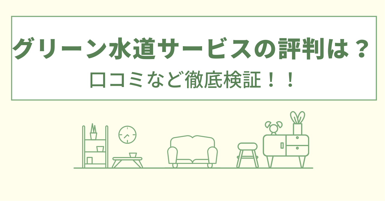 グリーン水道サービスの評判は？口コミを徹底検証！