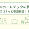 ニッシンホームテックの評判は？口コミを徹底検証！