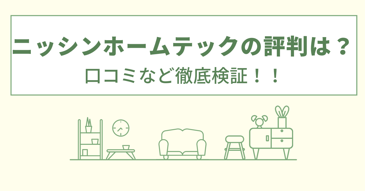 ニッシンホームテックの評判は？口コミを徹底検証！