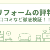 サンリフォームの評判は？口コミをあつめました！