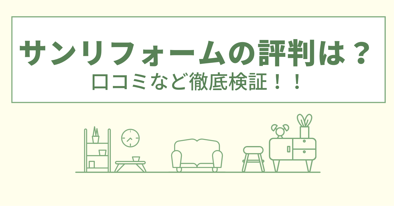 サンリフォームの評判は？口コミをあつめました！