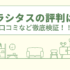 クラシタスの評判は？口コミをあつめました！