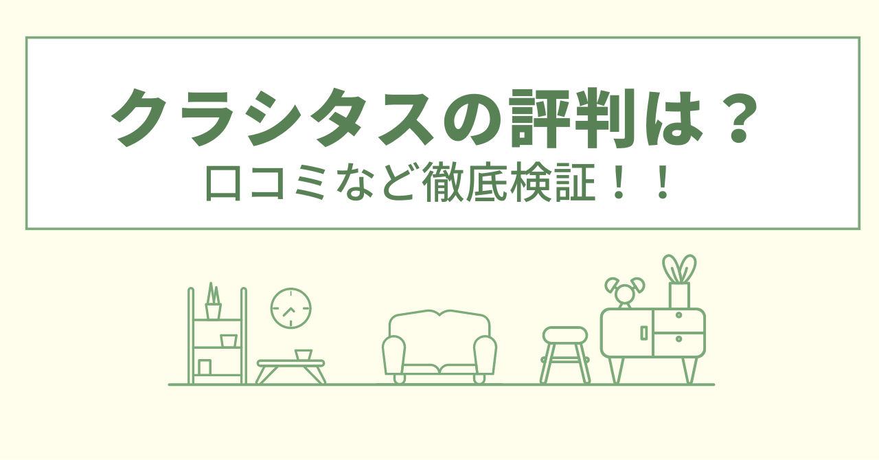 クラシタスの評判は？口コミをあつめました！