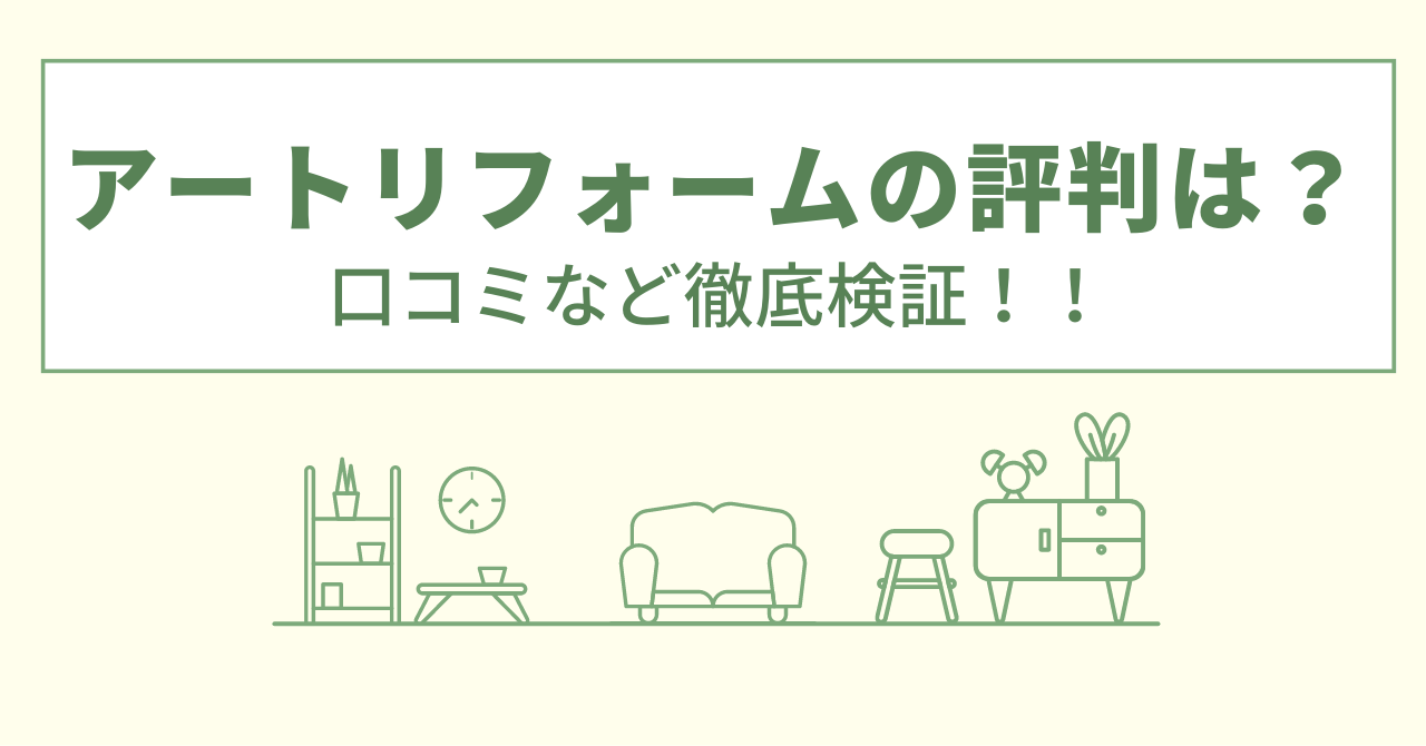 アートリフォームの評判は？値引きはできる？口コミや会社を徹底調査！