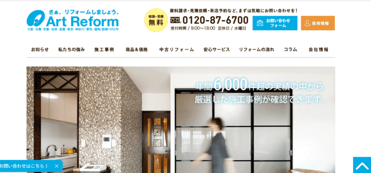 アートリフォームの会社概要