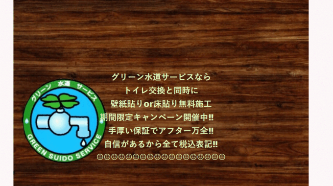 グリーン水道サービスの会社概要