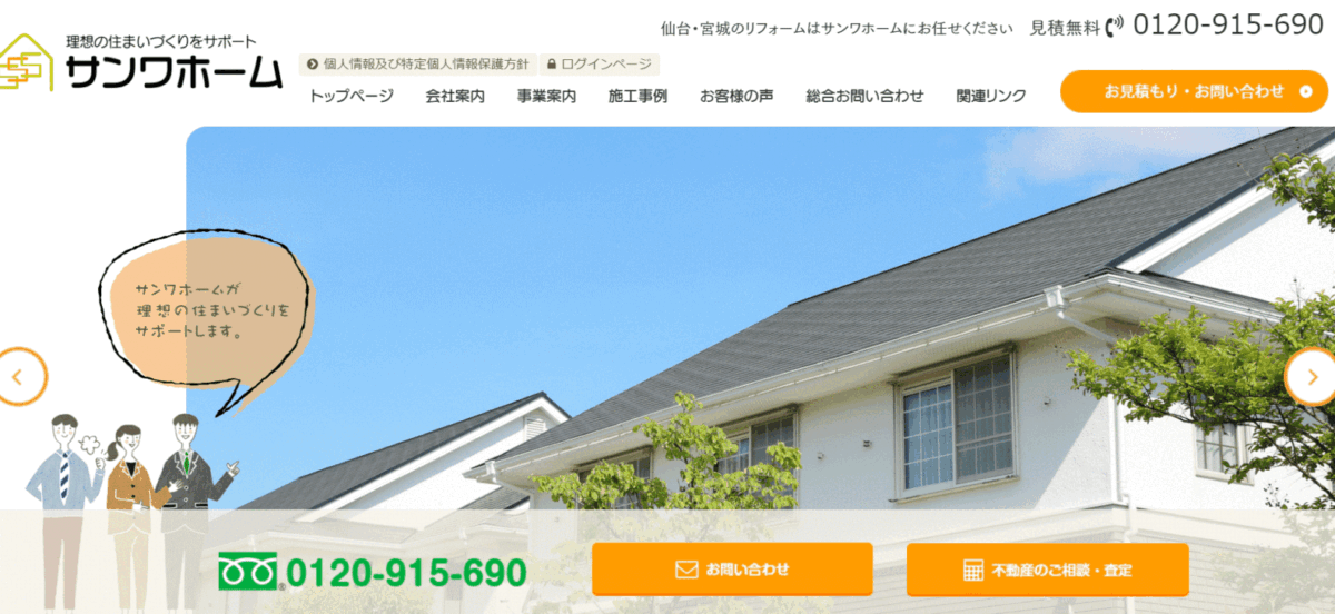 サンワホーム(仙台)の会社概要