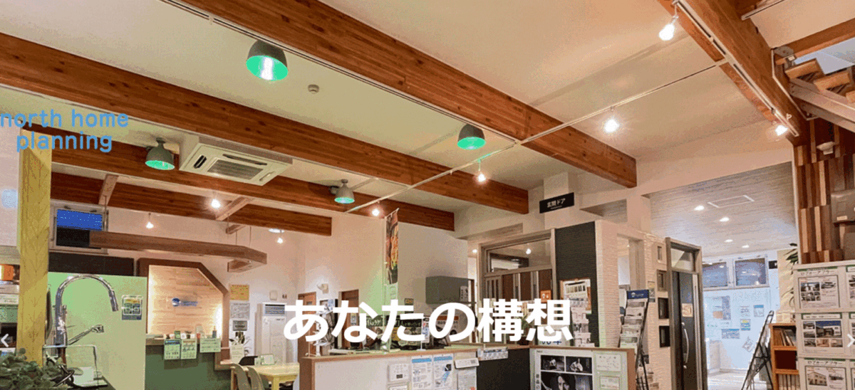 ノースホーム企画の会社概要