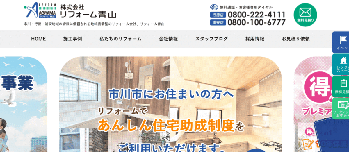 リフォーム青山の会社概要