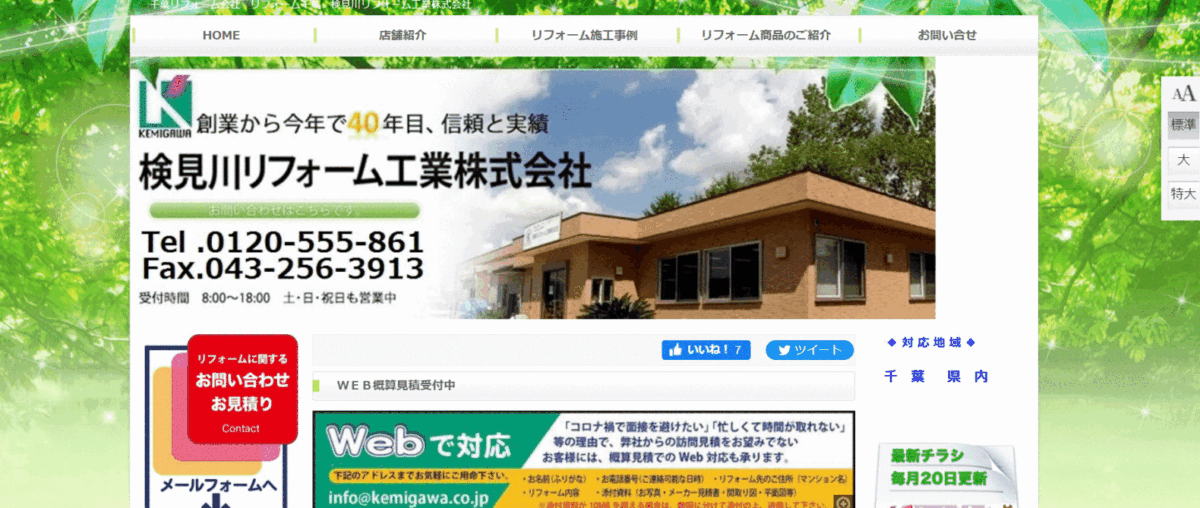 検見川リフォーム工業の会社概要