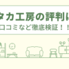 ミタカ工房の評判は？口コミをあつめました！