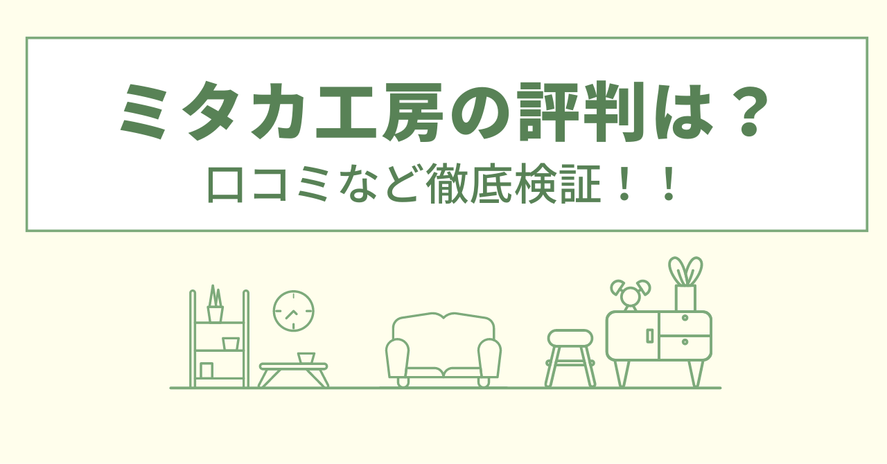 ミタカ工房の評判は？口コミをあつめました！