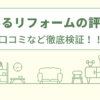 すまいるリフォームの評判は？口コミをあつめました！