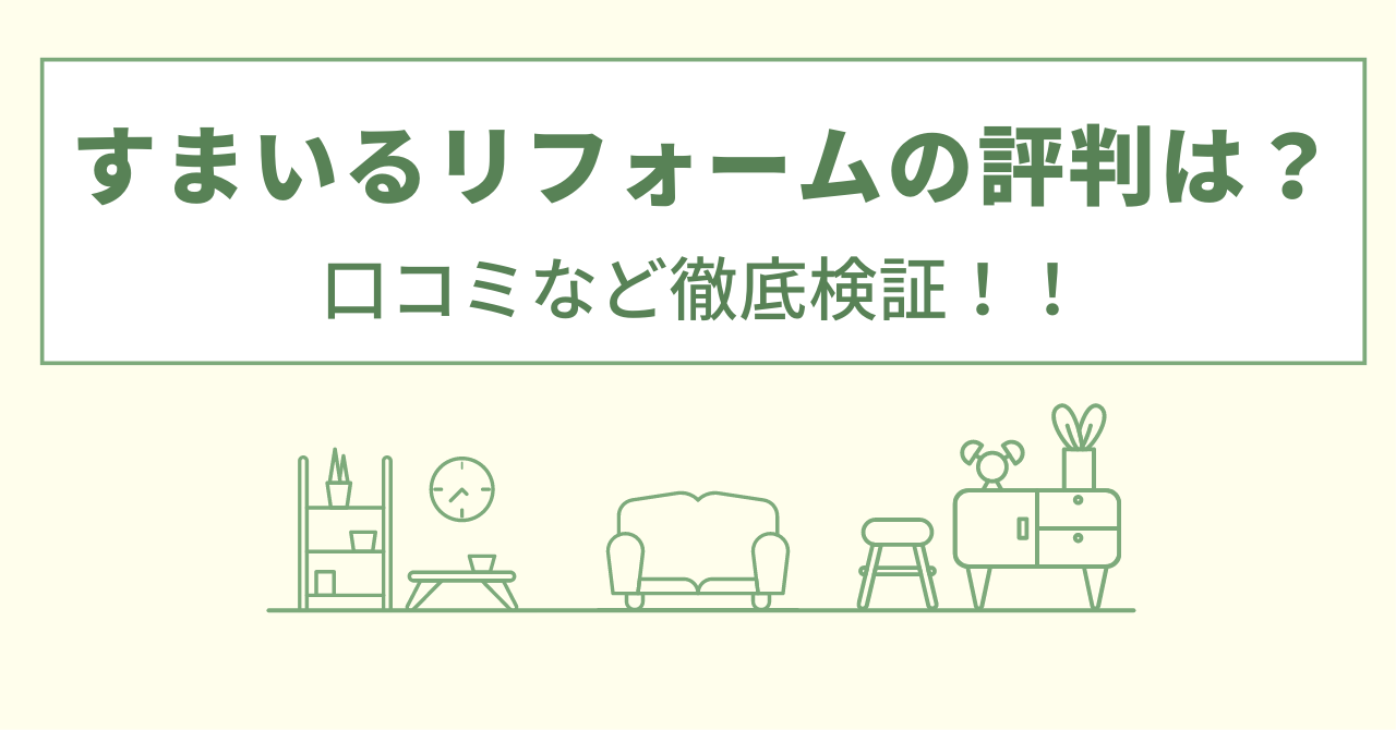 すまいるリフォームの評判は？口コミをあつめました！