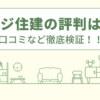 フジ住建の評判は？口コミをあつめました！